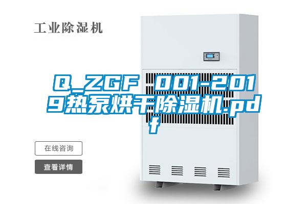 Q_ZGF 001-2019热泵烘干除湿机.pdf