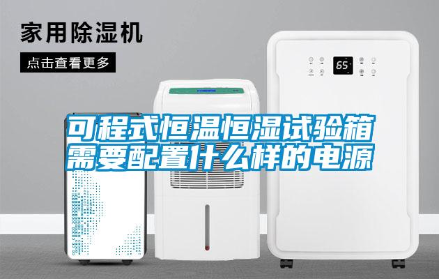 可程式恒温恒湿试验箱需要配置什么样的电源