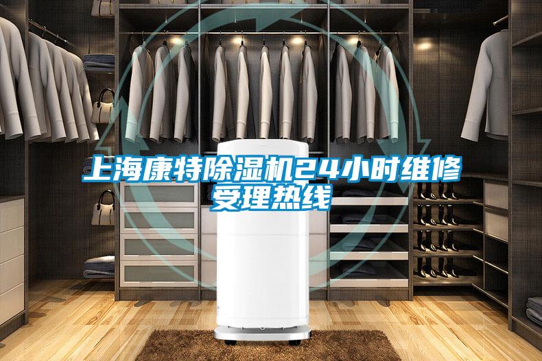 上海康特除湿机24小时维修受理热线
