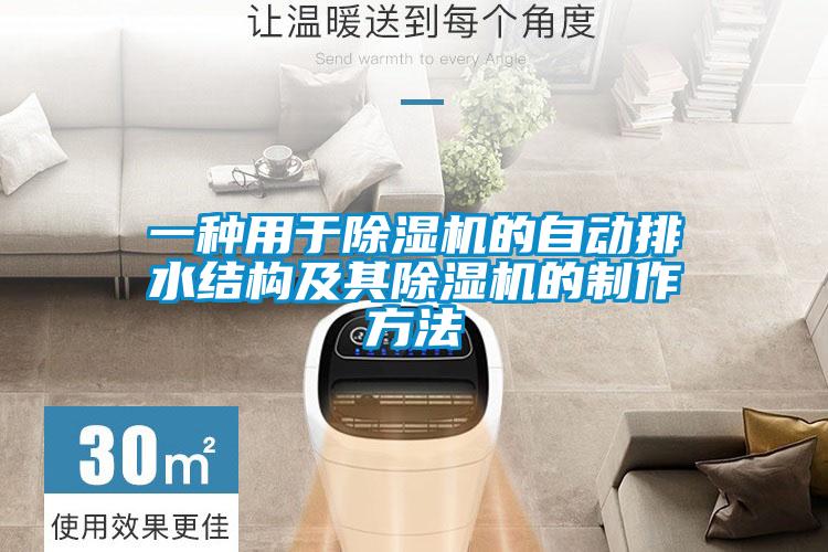 一种用于除湿机的自动排水结构及其除湿机的制作方法
