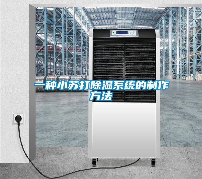 一种小苏打除湿系统的制作方法