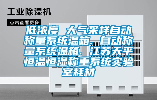 低浓度 大气采样自动称量系统温箱. 自动称量系统温箱. 江苏天平恒温恒湿称重系统实验室耗材