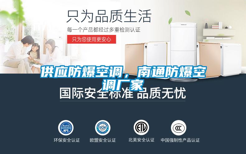 供应防爆空调，南通防爆空调厂家