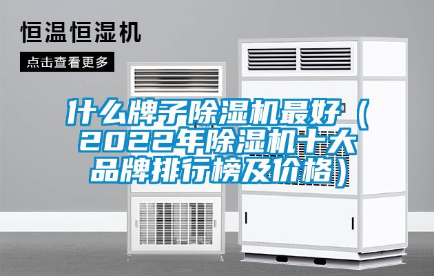 什么牌子除湿机最好（2022年除湿机十大品牌排行榜及价格）