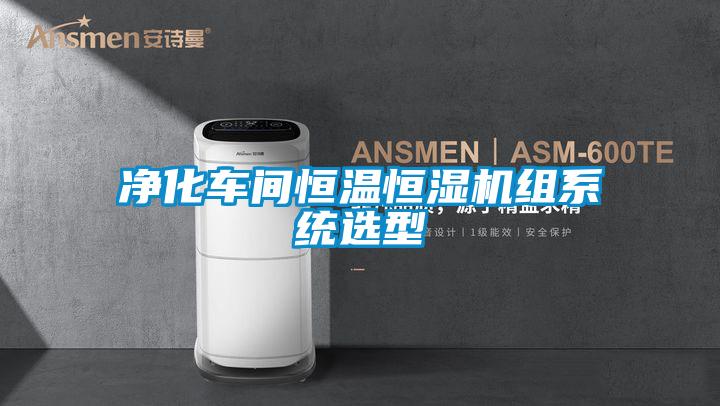 净化车间恒温恒湿机组系统选型