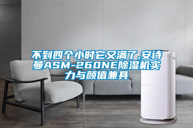 不到四个小时它又满了,安诗曼ASM-260NE除湿机实力与颜值兼具