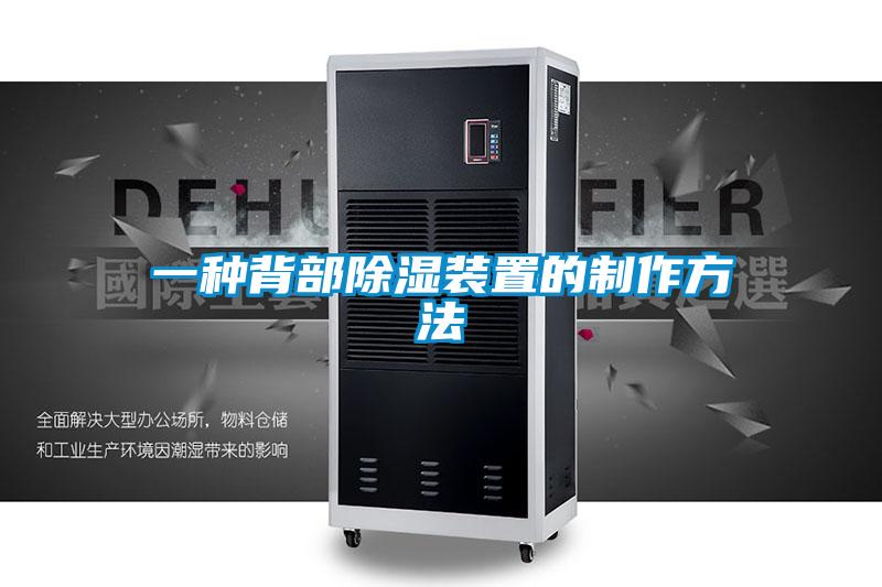 一种背部除湿装置的制作方法
