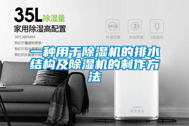 一种用于除湿机的排水结构及除湿机的制作方法