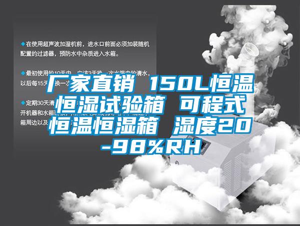厂家直销 150L恒温恒湿试验箱 可程式恒温恒湿箱 湿度20-98%RH