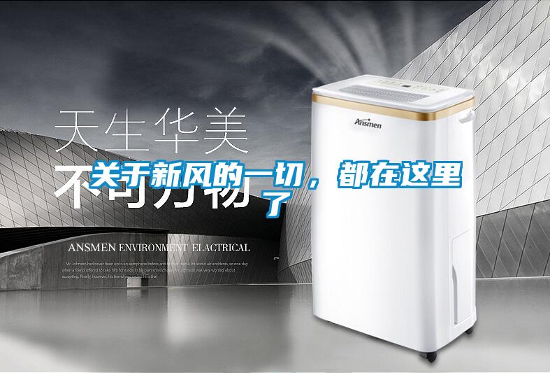 关于新风的一切，都在这里了