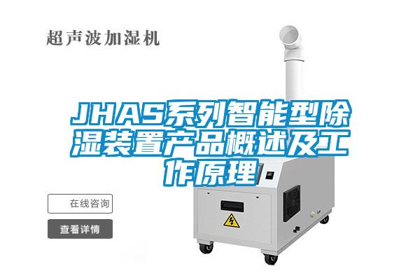 JHAS系列智能型除湿装置产品概述及工作原理
