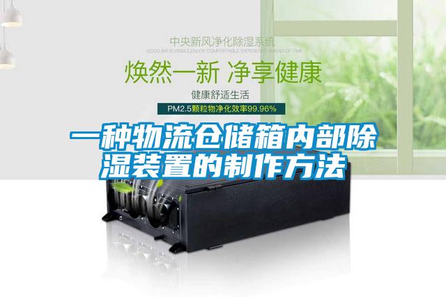 一种物流仓储箱内部除湿装置的制作方法