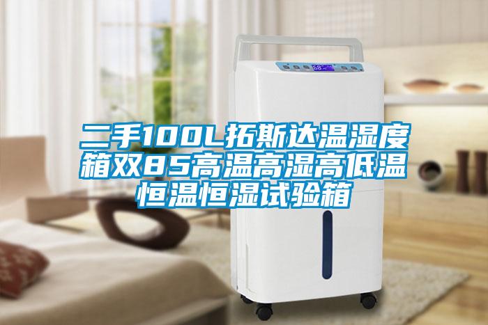 二手100L拓斯达温湿度箱双85高温高湿高低温恒温恒湿试验箱