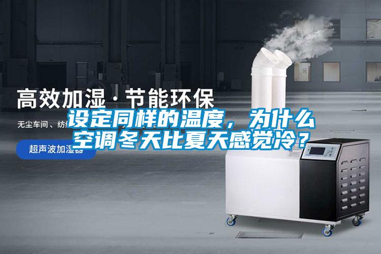 设定同样的温度，为什么空调冬天比夏天感觉冷？