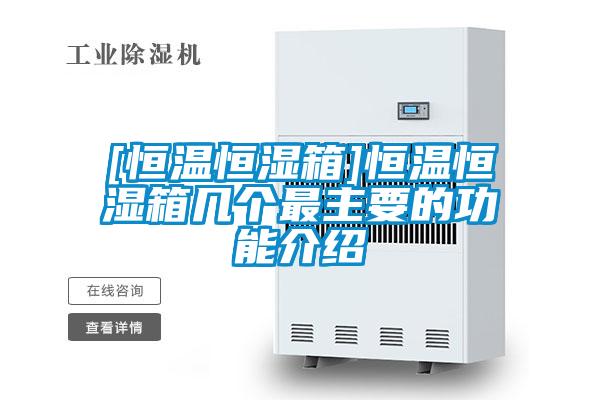 [恒温恒湿箱]恒温恒湿箱几个最主要的功能介绍