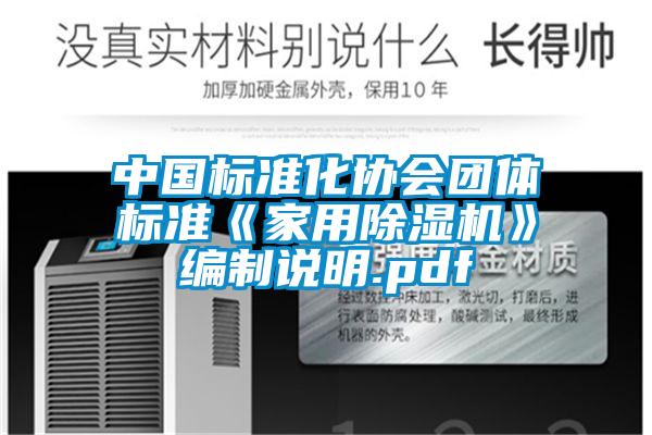 中国标准化协会团体标准《家用除湿机》编制说明.pdf