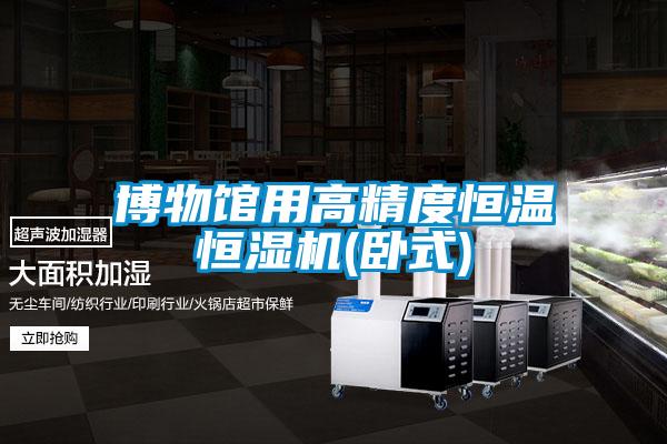 博物馆用高精度恒温恒湿机(卧式)