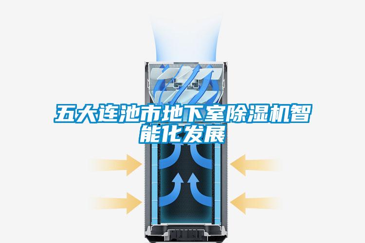 五大连池市地下室除湿机智能化发展