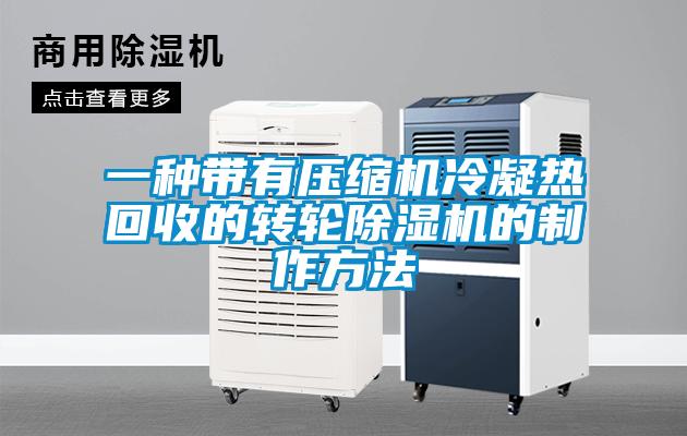 一种带有压缩机冷凝热回收的转轮除湿机的制作方法