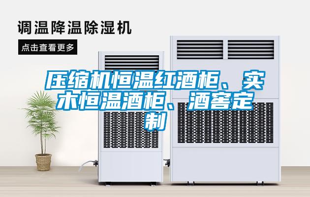 压缩机恒温红酒柜、实木恒温酒柜、酒窖定制