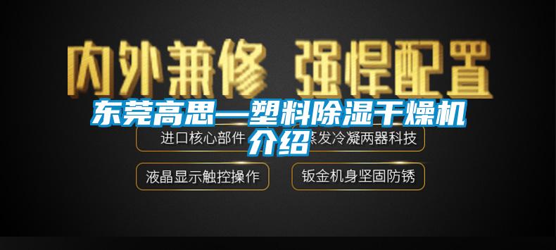 东莞高思—塑料除湿干燥机介绍