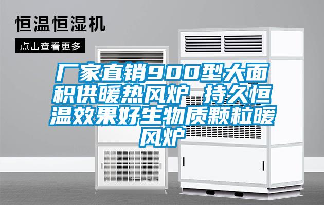 厂家直销900型大面积供暖热风炉 持久恒温效果好生物质颗粒暖风炉