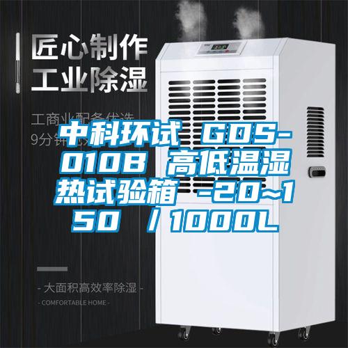 中科环试 GDS-010B 高低温湿热试验箱 -20~150℃／1000L