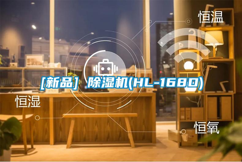 [新品] 除湿机(HL-168D)