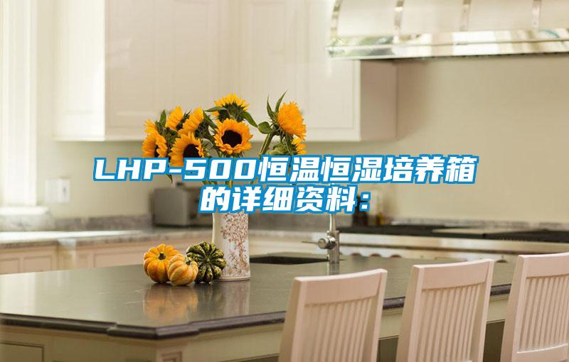 LHP-500恒温恒湿培养箱的详细资料：