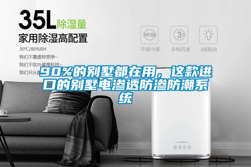 90%的别墅都在用，这款进口的别墅电渗透防渗防潮系统
