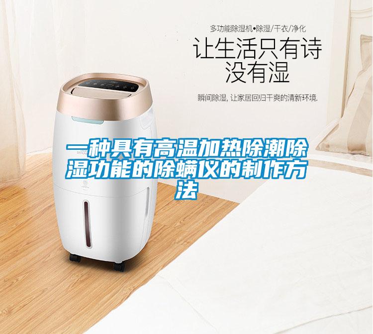 一种具有高温加热除潮除湿功能的除螨仪的制作方法