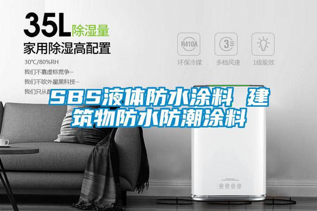 SBS液体防水涂料 建筑物防水防潮涂料