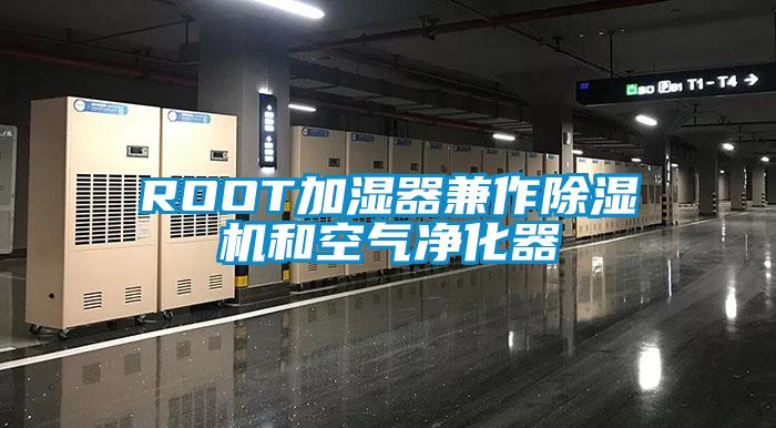 ROOT加湿器兼作除湿机和空气净化器