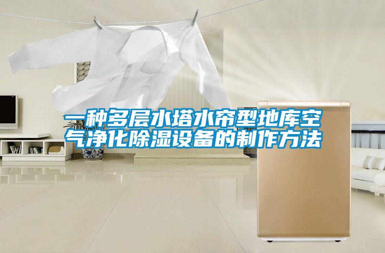 一种多层水塔水帘型地库空气净化除湿设备的制作方法