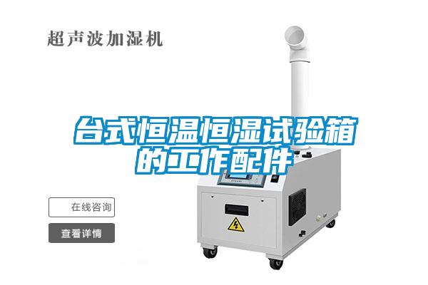台式恒温恒湿试验箱的工作配件