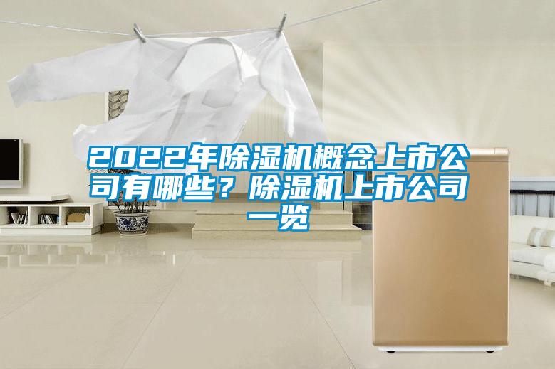 2022年除湿机概念上市公司有哪些？除湿机上市公司一览