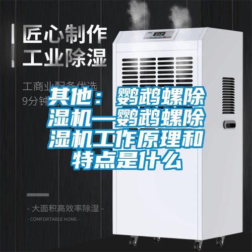 其他：鹦鹉螺除湿机—鹦鹉螺除湿机工作原理和特点是什么