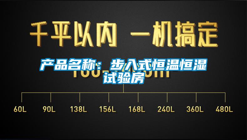 产品名称：步入式恒温恒湿试验房