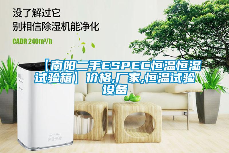 【南阳二手ESPEC恒温恒湿试验箱】价格,厂家,恒温试验设备