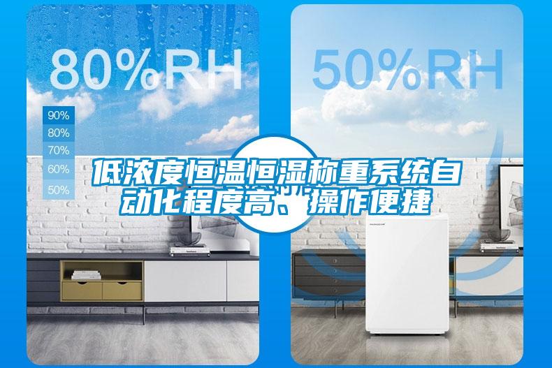 低浓度恒温恒湿称重系统自动化程度高、操作便捷
