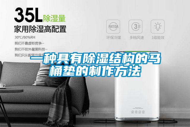 一种具有除湿结构的马桶垫的制作方法
