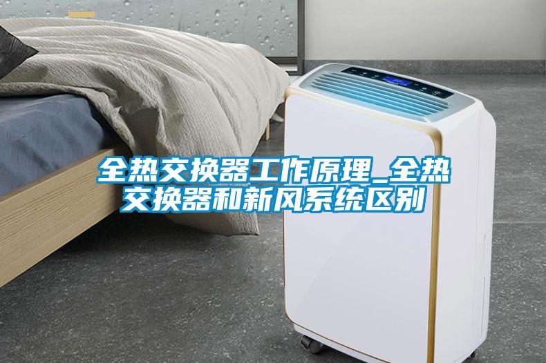 全热交换器工作原理_全热交换器和新风系统区别