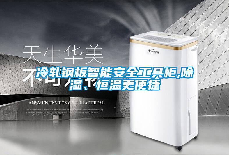冷轧钢板智能安全工具柜,除湿、恒温更便捷