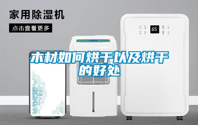木材如何烘干以及烘干的好处