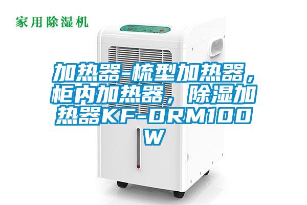 加热器-梳型加热器，柜内加热器，除湿加热器KF-DRM100W