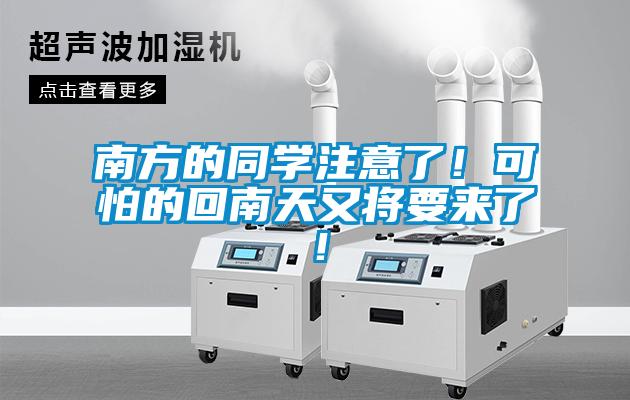 南方的同学注意了！可怕的回南天又将要来了！