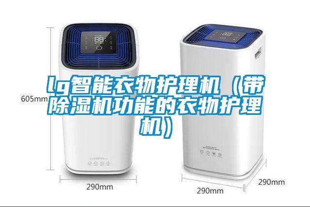 lg智能衣物护理机（带除湿机功能的衣物护理机）