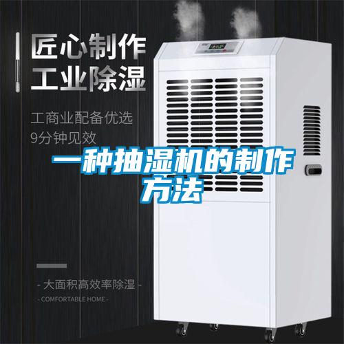 一种抽湿机的制作方法