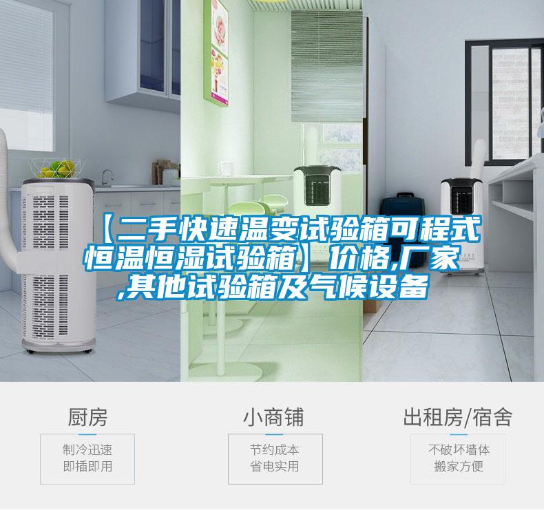 【二手快速温变试验箱可程式恒温恒湿试验箱】价格,厂家,其他试验箱及气候设备
