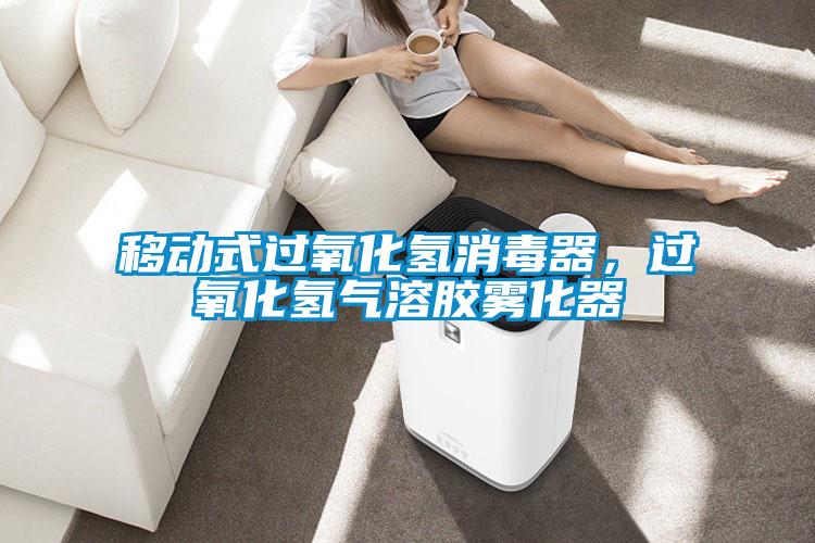 移动式过氧化氢消毒器，过氧化氢气溶胶雾化器